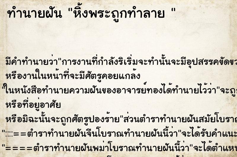 ทำนายฝันทำนายฝันหิ้งพระถูกทำลาย